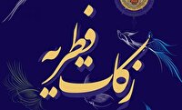 مجاز بودن جمع آوری زکات فطره در مراکز و موسسات خیریه دارای مجوز