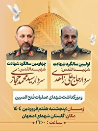 مراسم سالگرد شهادت سرداران زاهدی و حجازی پنج شنبه در اصفهان