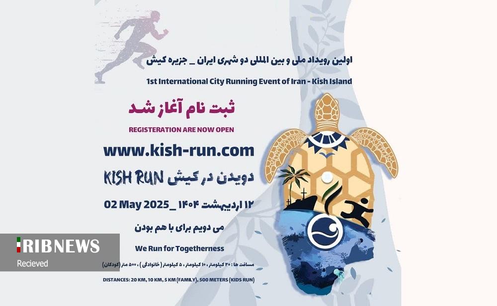  	    		کیش، میزبان اولین رویداد ملی و بین المللی دوی شهری ایران 	    	
