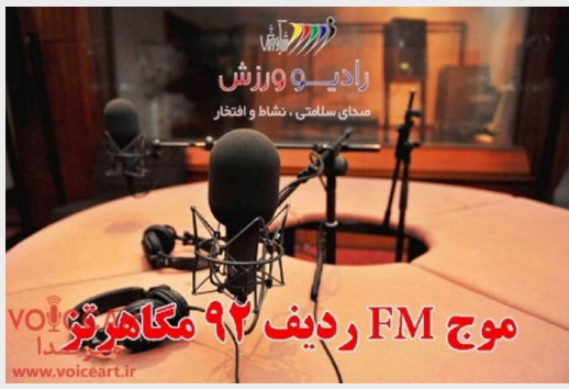 نگاهی به برنامه های شبکه های رادیویی