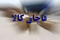 کشف کالای 2 میلیاردی قاچاق در مهر