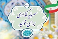 بهره‌گیری از ظرفیت‌های استان راهگشای رونق اقتصادی