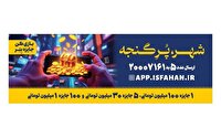 راه اندازی بازی‌واره «شهر پُرِ گنجه» برای مسافران نوروزی اصفهان