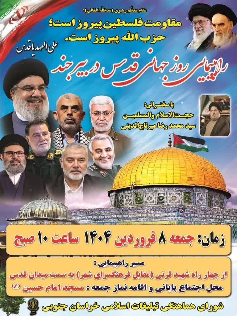 برگزاری راهپیمایی روز جهانی قدس در بیش از ۱۵۰ نقطه خراسان جنوبی