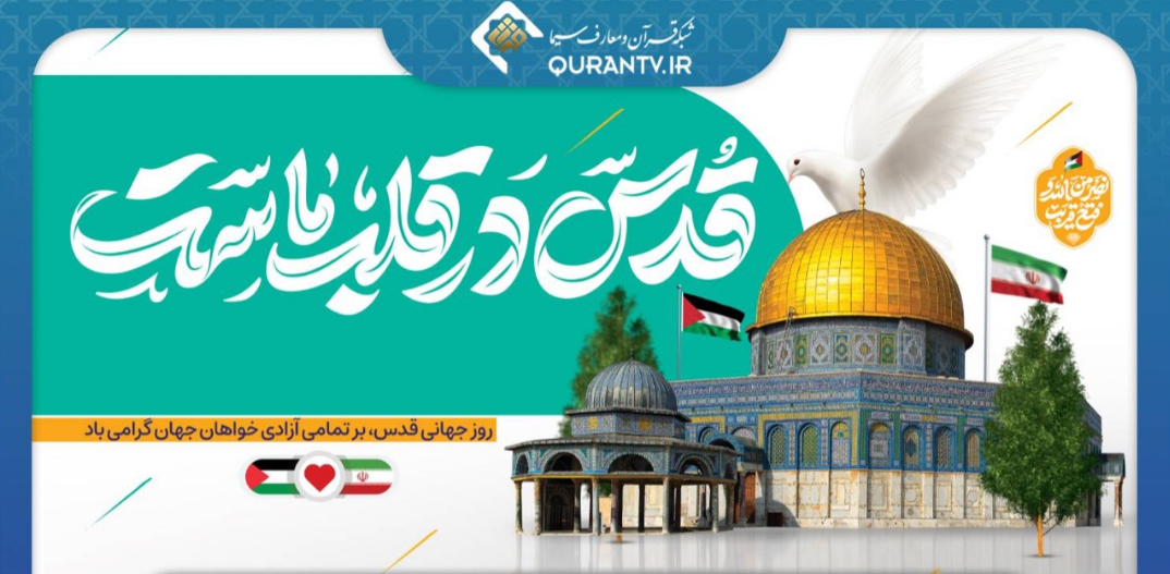 پوشش برنامه های روز قدس از قاب سیما