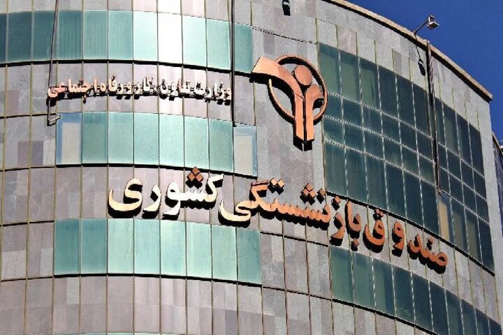 ** تکذیب افزایش ۵۰ درصدی حقوق بازنشستگان کشوری در سال ۱۴۰۴