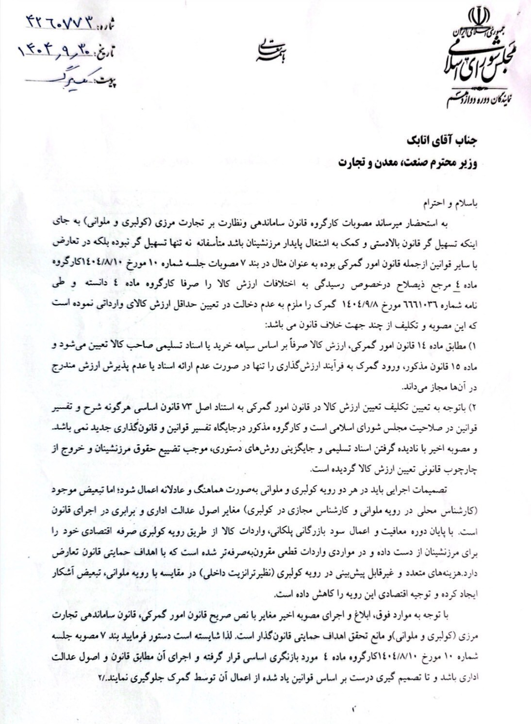 نمایندگان مجلس خواستار توقف مصوبه تجارت مرزی شدند