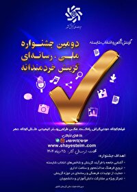 انتشار فراخوان جشنواره ملی رسانه‌ای «گزینش، آگاهی و انتخاب شایسته»