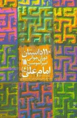 حضرت علی (ع)، آینه ایمان و عدالت حضرت علی (ع)، آینه ایمان و عدالت