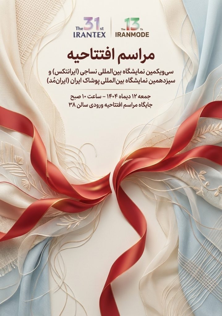 به صورت همزمان؛ آغاز بکار دو نمایشگاه‌های ایران‌تکس و ایران‌مد