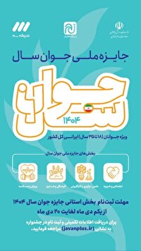 نام نویسی جایزه ملی جوان سال ۱۴۰۴ در استان زنجان