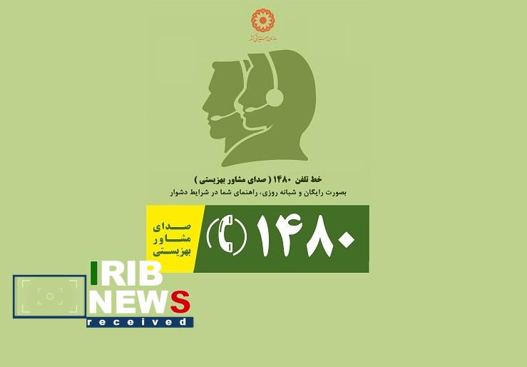 فعالیت رایگان سامانه ملی مشاوره تلفنی ۱۴۸۰ در کیش فعالیت رایگان سامانه ملی مشاوره تلفنی ۱۴۸۰ در کیش