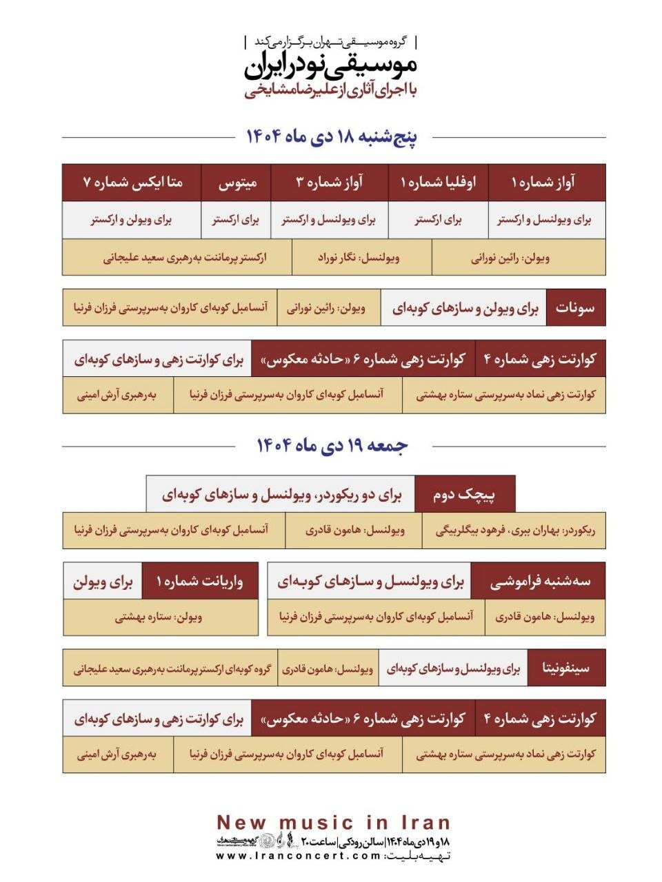 اجرای کنسرت «موسیقی نو در ایران» در تالار رودکی