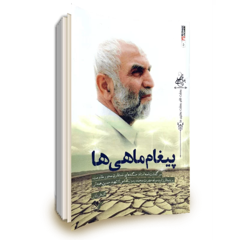 کتاب پیغام ماهی ها به چاپ چهاردهم رسید کتاب پیغام ماهی ها به چاپ چهاردهم رسید