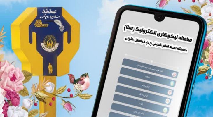 افزایش خدمات الکترونیکی کمیته امداد زنجان؛ ۱۲۰۰ مشترک در سامانه سما افزایش خدمات الکترونیکی کمیته امداد زنجان؛ ۱۲۰۰ مشترک در سامانه سما