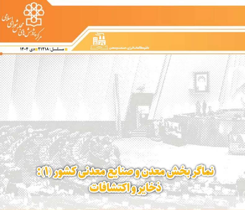 سه پیشنهاد سیاستی مرکز پژهش های مجلس برای ارتقای حکمرانی معدنی کشور سه پیشنهاد سیاستی مرکز پژهش های مجلس برای ارتقای حکمرانی معدنی کشور