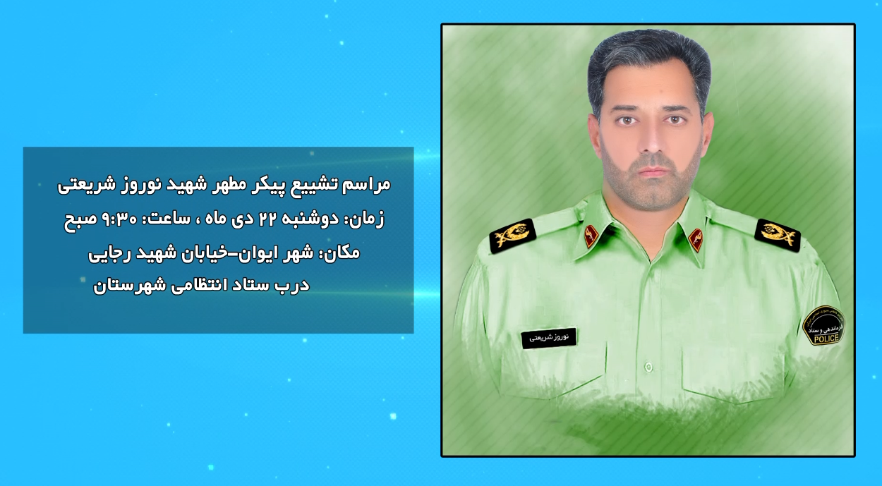 تشیع پیکر مطهر شهید مدافع امنیت در ایوان