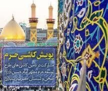 اجرای طرح پویش کاشیهای حرم در لرستان اجرای طرح پویش کاشیهای حرم در لرستان