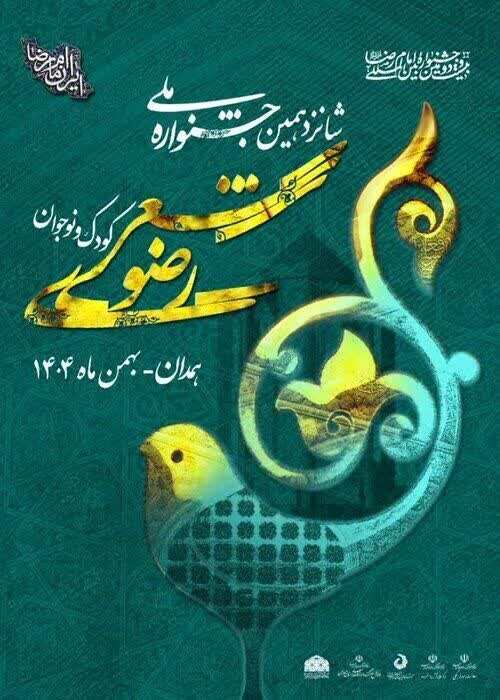 تمدید مهلت ارسال آثار به جشنواره ملی رضوی و آیات همدان تمدید مهلت ارسال آثار به جشنواره ملی رضوی و آیات همدان