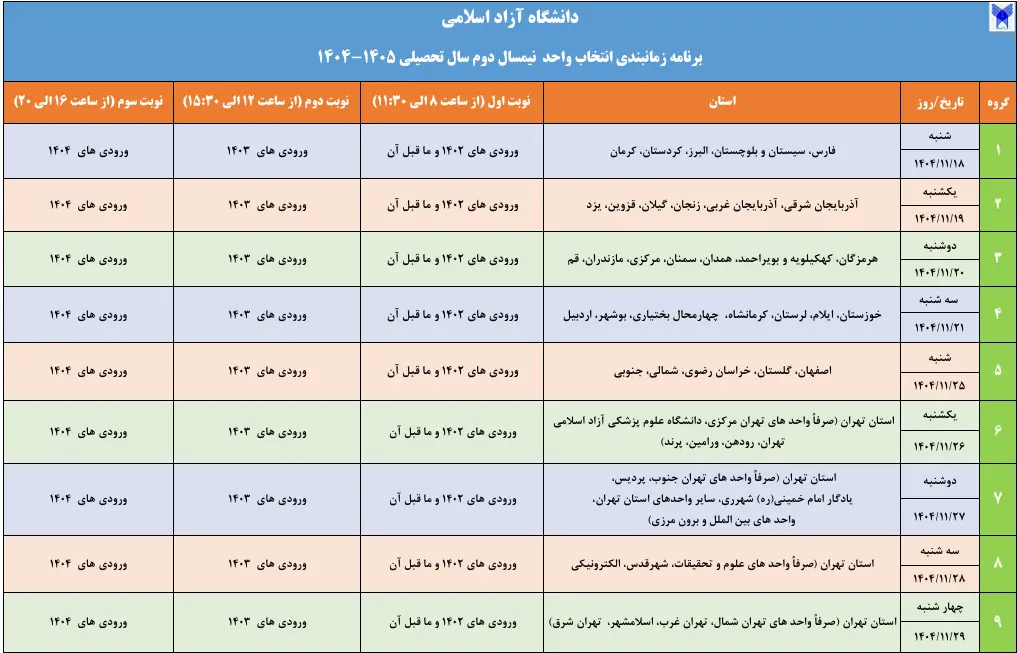 اعلام برنامه زمانبندی انتخاب واحد نیمسال دوم سال تحصیلی دانشگاه آزاد اسلامی