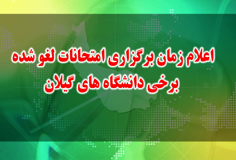 ۴ بهمن زمان آغاز امتحانات لغو شده برخی دانشگاههای گیلان ۴ بهمن زمان آغاز امتحانات لغو شده برخی دانشگاههای گیلان