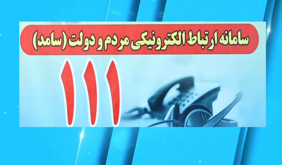 گفتگوی تلفنی مسئولان حوزه طرح کالابرگ استان زنجان در سامانه سامد گفتگوی تلفنی مسئولان حوزه طرح کالابرگ استان زنجان در سامانه سامد