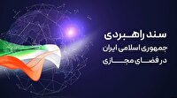 پیش‌نویس «سند انتظامی فضای مجازی» در مرکز ملی فضای مجازی بررسی شد