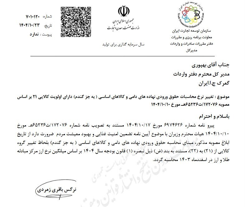 تغییر نرخ محاسبات حقوق ورودی نهادههای دامی و کالاهای اساسی تغییر نرخ محاسبات حقوق ورودی نهادههای دامی و کالاهای اساسی