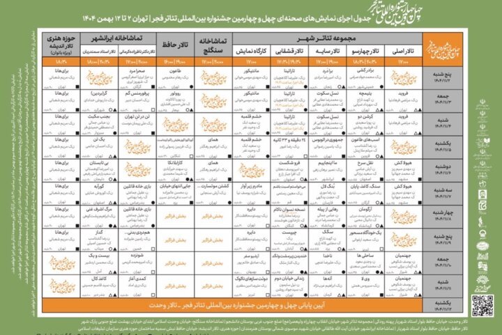 انتشار جدول اجرا‌های صحنه‌ای چهل‌وچهارمین جشنواره تئاتر فجر