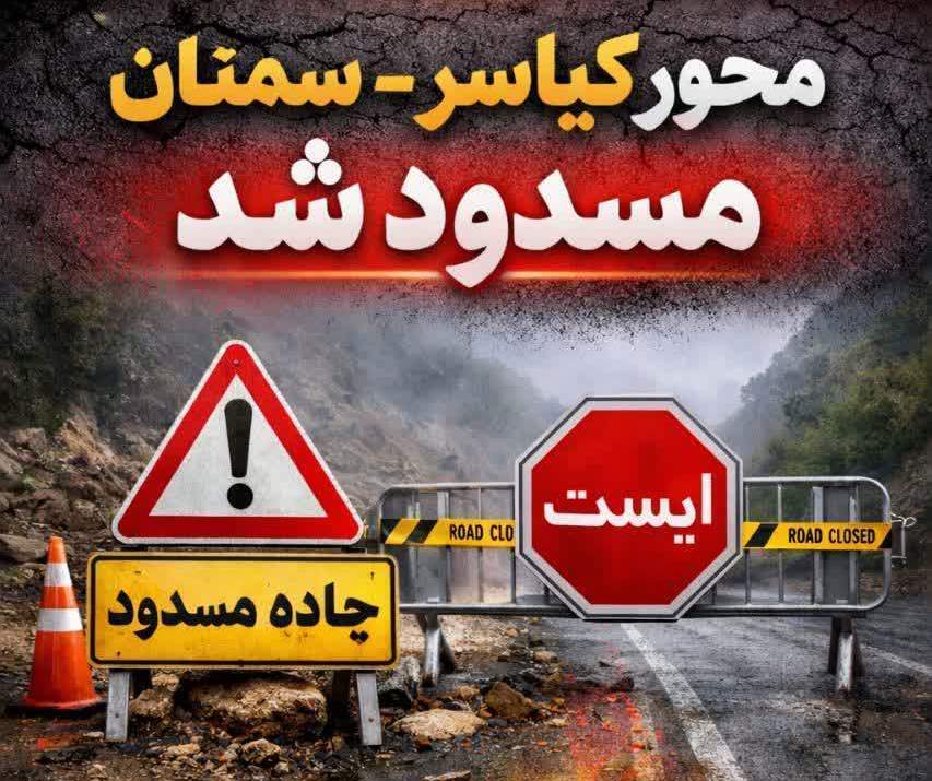 بسته بودن جادههای چالوس، سوادکوه و ساری – سمنان بسته بودن جادههای چالوس، سوادکوه و ساری – سمنان