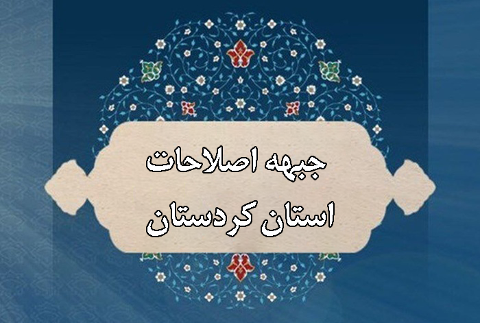 جبهه اصلاحات کردستان جبهه اصلاحات کردستان