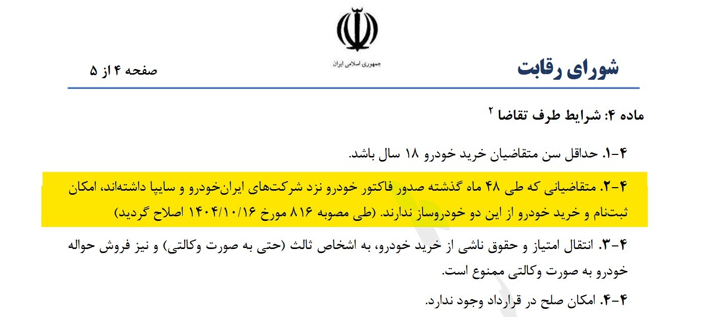 بازگشت یکی از شروط خرید خودرو در مصوبه شورای رقابت