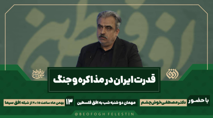 برنامه های «رویش» و «به افق فلسطین» از قاب سیما