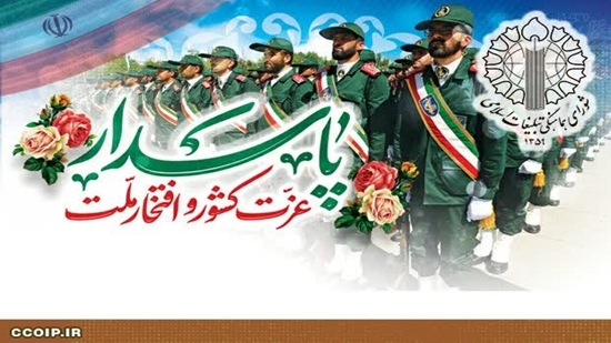 پیام رئیس شورای هماهنگی تبلیغات اسلامی بهمناسبت روز پاسدار پیام رئیس شورای هماهنگی تبلیغات اسلامی بهمناسبت روز پاسدار