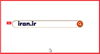 iran.ir؛ یک نشانی برای تمام خدمات اینترنتی ایرانی