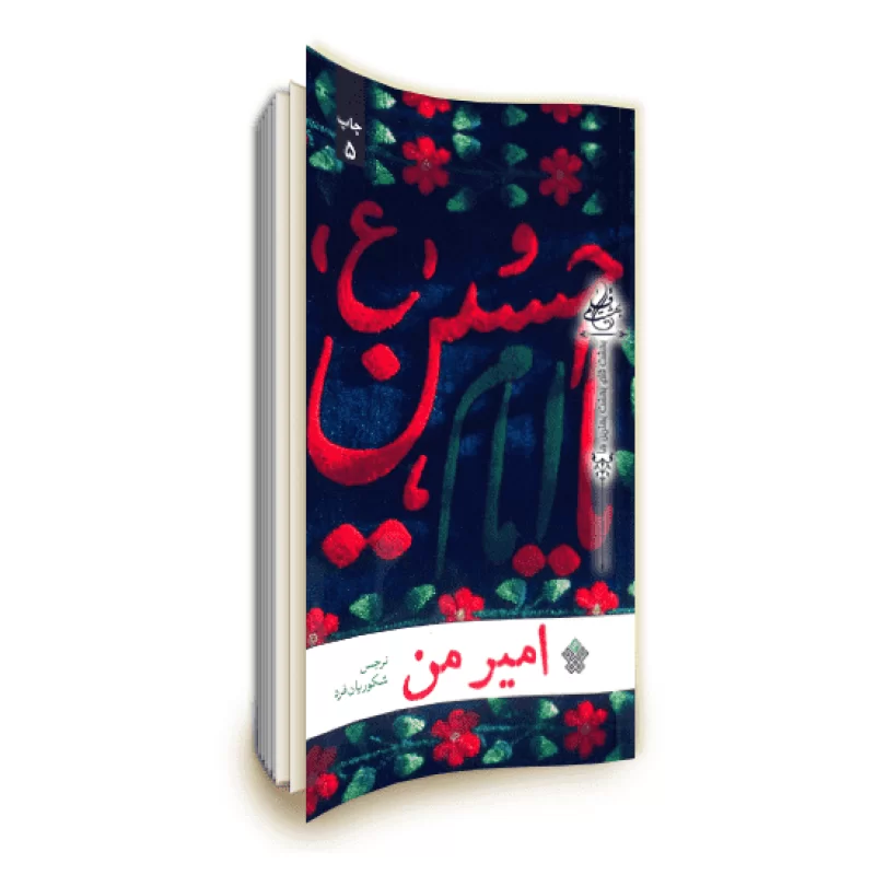 بسته کتابخوانی درباره امام حسین (ع)