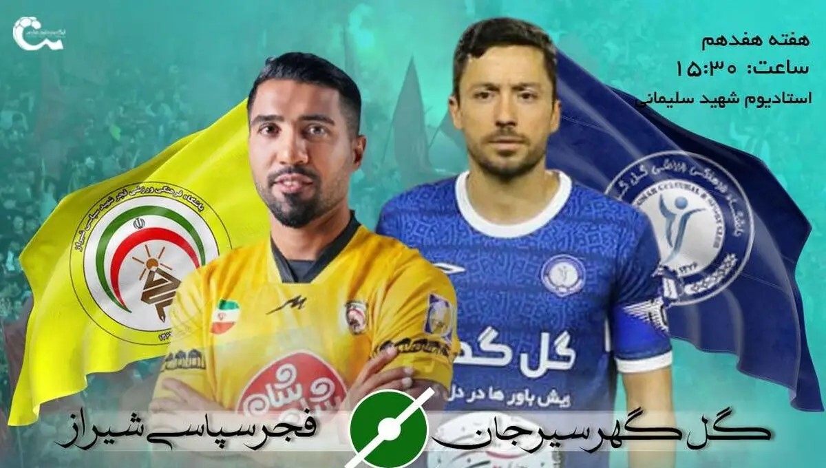 گلگهرسیرجان در آستانه ورود به جمع مدعیان گلگهرسیرجان در آستانه ورود به جمع مدعیان