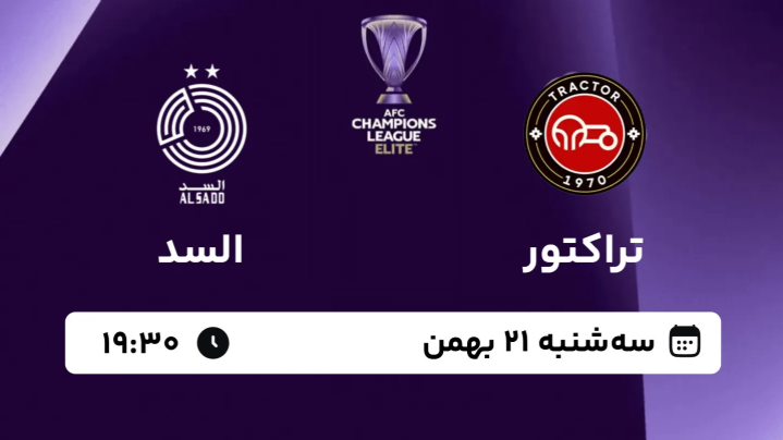 شب آسیایی فوتبال ایران با استقلال و تراکتور در «فوتبال برتر»