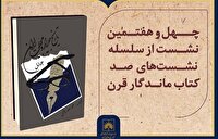 بررسی «تاریخ جراید و مجلات ایران» در چهل‌وهفتمین نشست صد کتاب ماندگار قرن