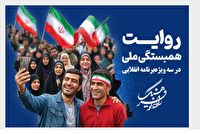 روایت همبستگی ملی در سه ویژه برنامه انقلابی از رادیو فرهنگ