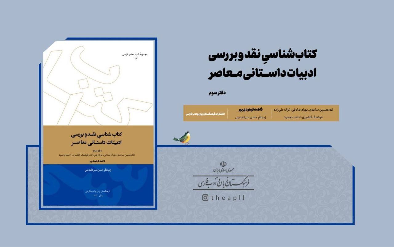 جلد سوم کتابشناسی نقد و بررسی ادبیات داستانی معاصر منتشر شد جلد سوم کتابشناسی نقد و بررسی ادبیات داستانی معاصر منتشر شد