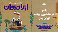 برنامه‌های رادیو در هشتمین رویداد «ایران جان»