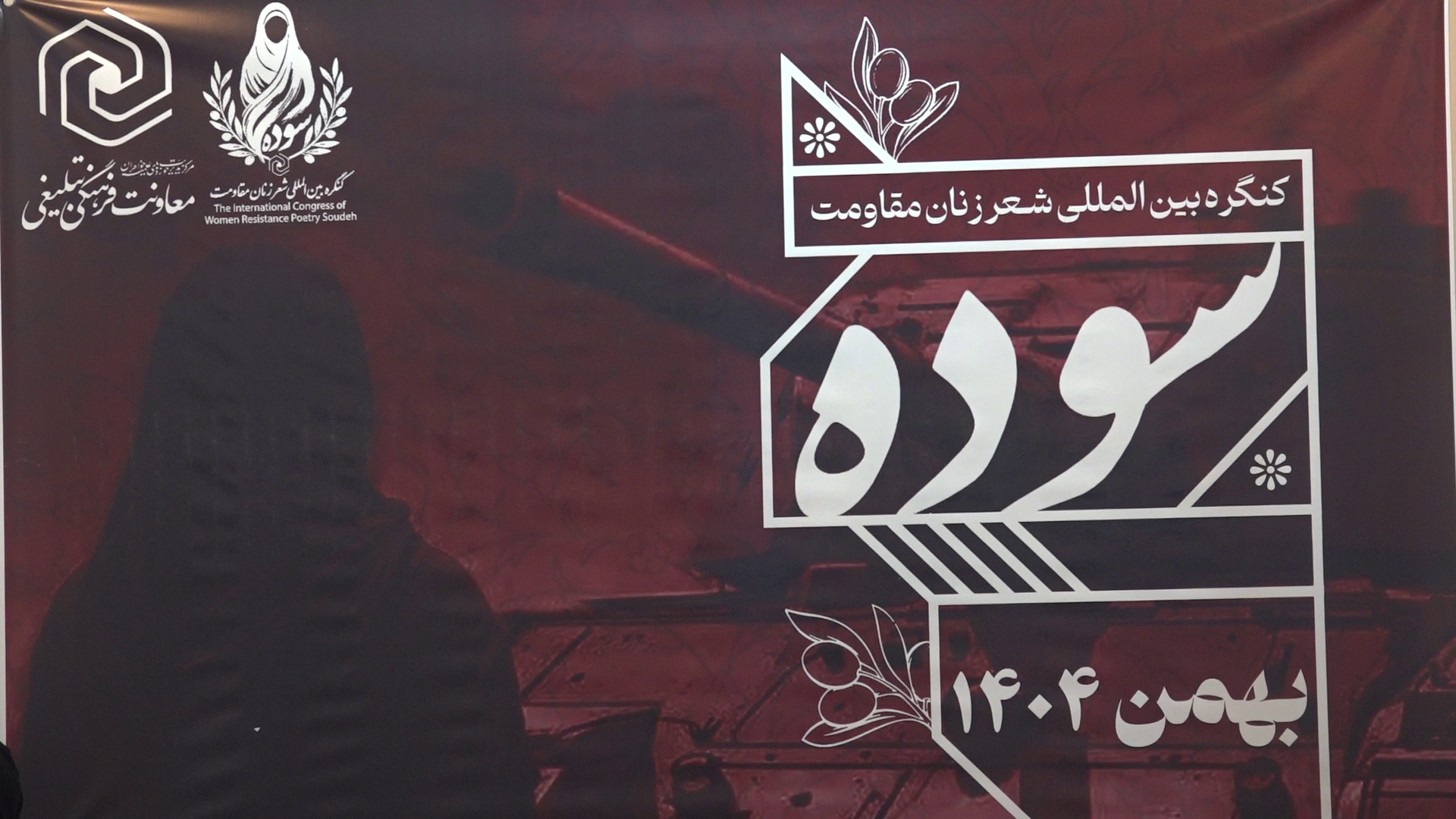 اختتامیه همایش بین المللی شعر زنان مقاومت «سوده» در قم