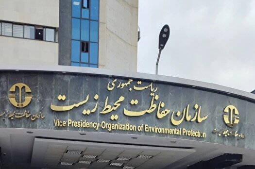 هشدار سازمان حفاظت محیط زیست به کشور‌های منطقه