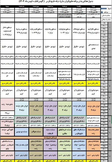 اعلام ویژه برنامههای ایران جان از سیمای مرکز خلیج فارس اعلام ویژه برنامههای ایران جان از سیمای مرکز خلیج فارس