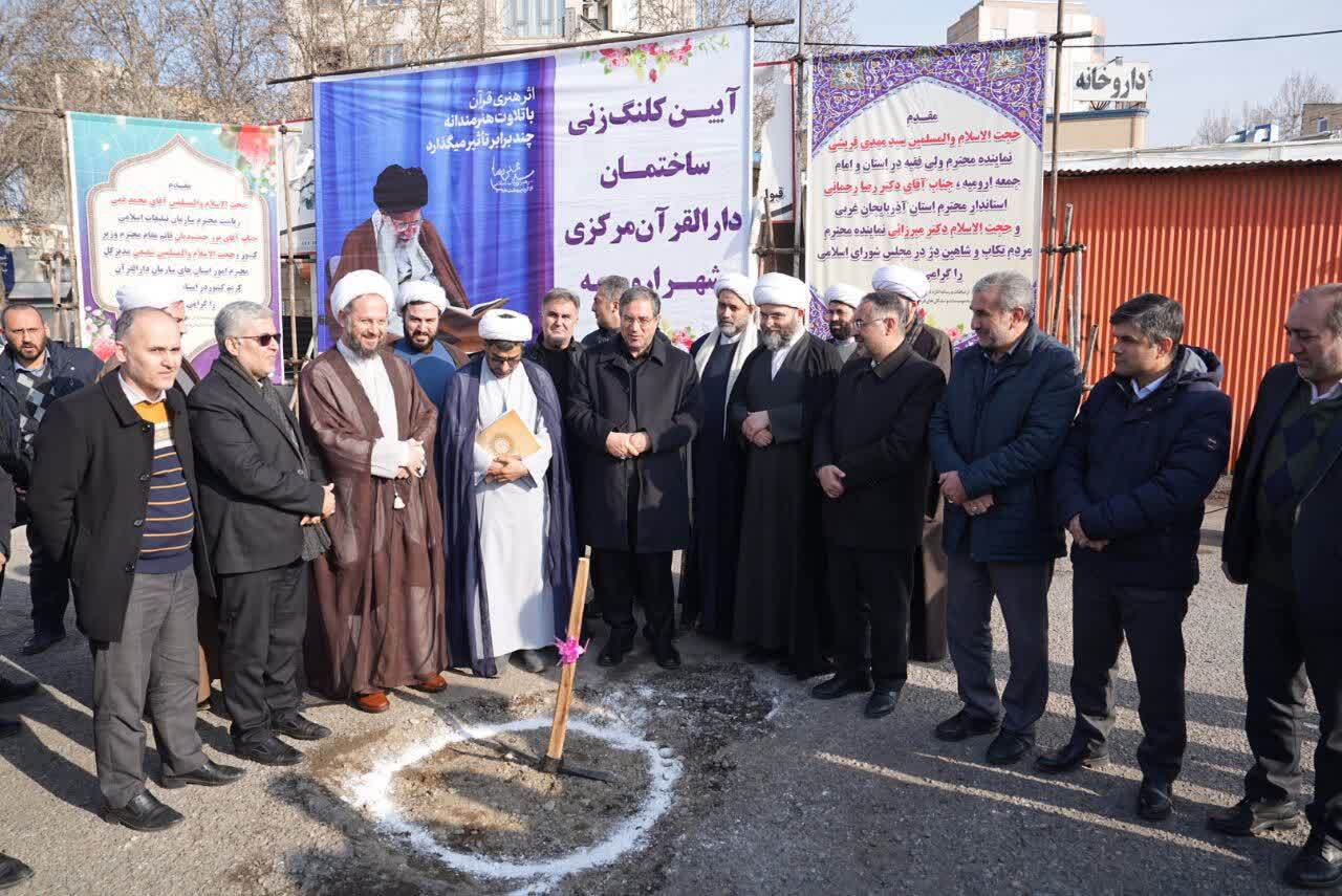 آغاز عملیات اجرایی تأسیس دارالقرآن مرکزی آذربایجانغربی در ارومیه آغاز عملیات اجرایی تأسیس دارالقرآن مرکزی آذربایجانغربی در ارومیه