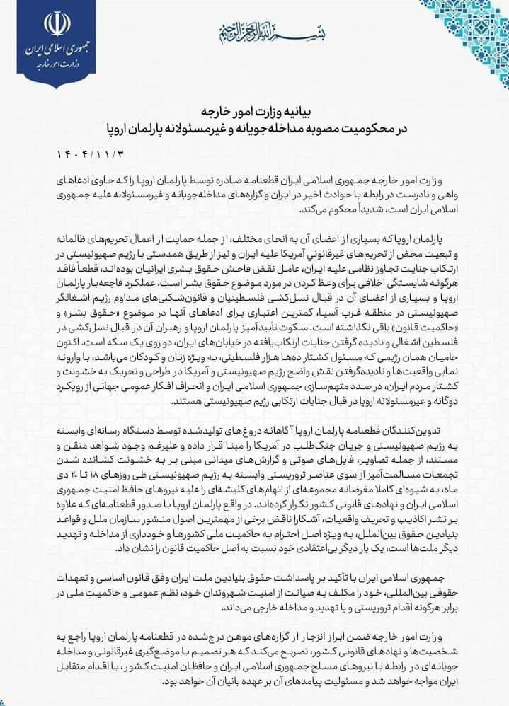 بیانیه وزارت خارجه در محکومیت مصوبه مداخله‌جویانه و غیرمسئولانه پارلمان اروپا