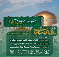 اعلام ویژه برنامه های حرم مطهر رضوی به مناسبت میلاد امام سجاد(ع)