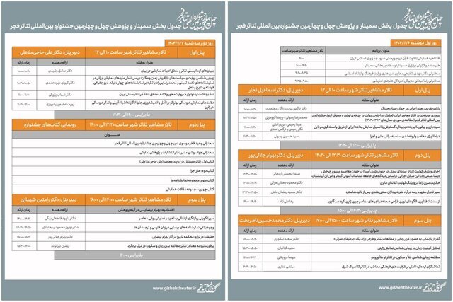 انتشار برنامه نشست های جشنواره تئاتر فجر انتشار برنامه نشست های جشنواره تئاتر فجر