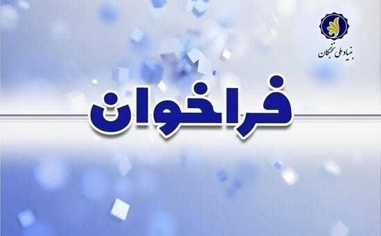 فراخوان طرح «دانا» برای دانشآموختگان پزشکی فراخوان طرح «دانا» برای دانشآموختگان پزشکی